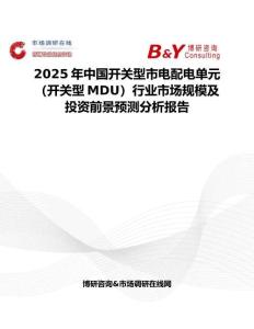 2025年中国开关型市电配电单元（开关型MDU）行业市场规模及投资前景预测分析报告
