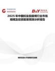 2025年中国抗坠毁座椅行业市场规模及投资前景预测分析报告