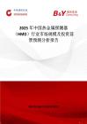 2025年中國熱金屬探測器（HMD）行業市場規模及投資前景預測分析報告