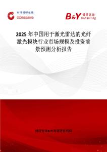 2025年中国用于激光雷达的光纤激光模块行业市场规模及投资前景预测分析报告