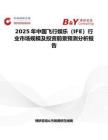 2025年中国飞行娱乐（IFE）行业市场规模及投资前景预测分析报告