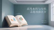 高考本科与专科志愿填报区分