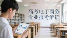 高考电子商务专业报考解读