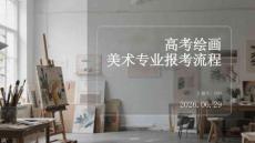 高考绘画美术专业报考流程