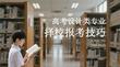 高考设计类专业择校报考技巧