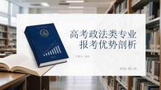 高考政法类专业报考优势剖析