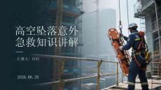 高空坠落意外急救知识讲解
