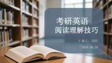 考研英语阅读理解技巧