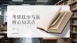 考研政治馬原核心知識點