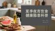夏季夜宵饮食健康隐患科普