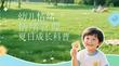 幼兒情緒管理夏日成長科普