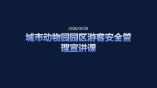 城市動物園園區游客安全管理宣講課