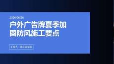 户外广告牌夏季加固防风施工要点