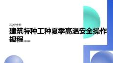 建筑特种工种夏季高温安全操作规程