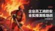企业员工消防安全实操演练培训课