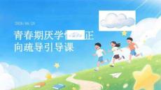 青春期厭學情緒正向疏導引導課