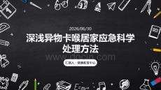 深浅异物卡喉居家应急科学处理方法课