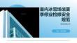 室内冰雪场馆夏季停业检修安全规范