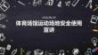 體育場館運動場地安全使用宣講課