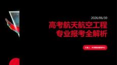 高考航天航空工程专业报考全解析课