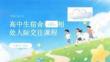 高中生宿舍和諧相處人際交往課程