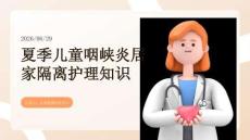夏季兒童咽峽炎居家隔離護理知識