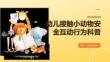 幼兒接觸小動物安全互動行為科普