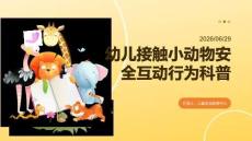 幼儿接触小动物安全互动行为科普