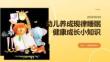 幼兒養成規律睡眠健康成長小知識