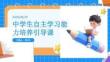 中學生自主學習能力培養引導課