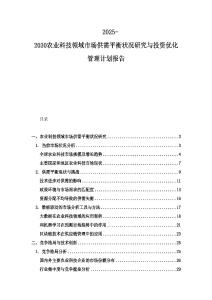 2025-2030農(nóng)業(yè)科技領(lǐng)域市場供需平衡狀況研究與投資優(yōu)化管理計劃報告