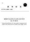 TCUWA20054-2022 城鎮供水系統全過程水質管控技術規程