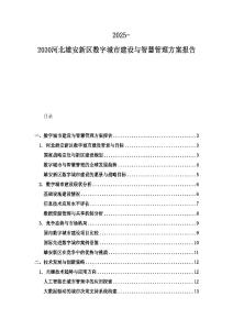 2025-2030河北雄安新區(qū)數(shù)字城市建設(shè)與智慧管理方案報告