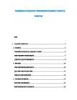 节能建筑技术集成示范工程实施效果评估建筑产业现代化转型升级