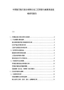 中國航空航天復合材料行業工藝革新與減重效益戰略研究報告