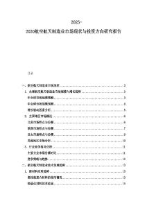 2025-2030航空航天制造業市場現狀與投資方向研究報告