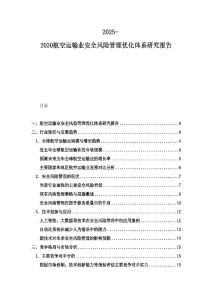 2025-2030航空運輸業安全風險管理優化體系研究報告