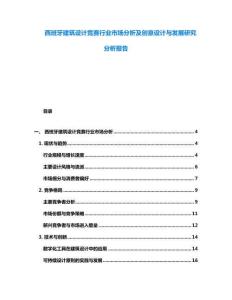 西班牙建筑设计竞赛行业市场分析及创意设计与发展研究分析报告