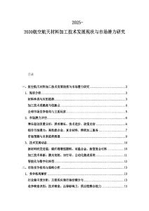 2025-2030航空航天材料加工技術發展現狀與市場潛力研究
