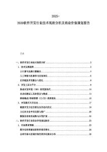 2025-2030软件开发行业技术现状分析及商业价值规划报告
