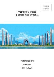 中建金属屋面质量管理手册