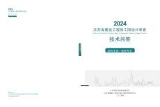 2024江蘇省建設工程施工圖設計審查技術問答(結構、勘察專業)