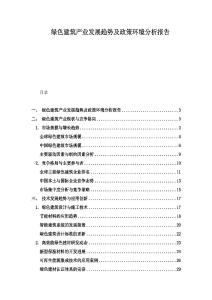 绿色建筑产业发展趋势及政策环境分析报告