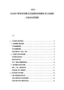 2025-2030亲子教育培训模式市场调研深度解析及行业趋势与商业布局预测