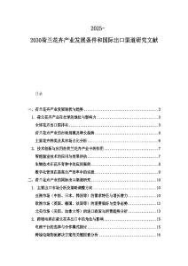 2025-2030荷蘭花卉產(chǎn)業(yè)發(fā)展條件和國際出口渠道研究文獻(xiàn)