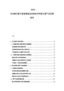 2025-2030航空航天装备制造业仿制技术突破与国产化发展研究