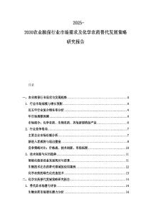 2025-2030农业植保行业市场需求及化学农药替代发展策略研究报告