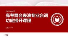 高考舞臺表演專業(yè)臺詞功底提升課程