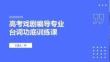 高考戲劇編導專業臺詞功底訓練課