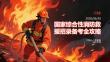 國(guó)家綜合性消防救援招錄備考全攻略